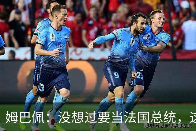 姆巴佩：没想过要当法国总统，这不在我的计划中，我已经够招人恨了