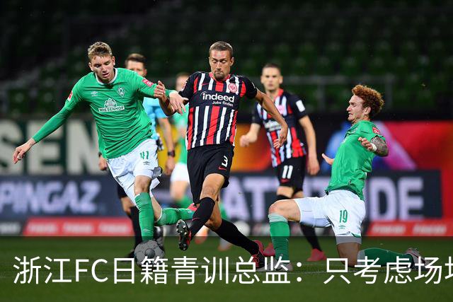 浙江FC日籍青训总监：只考虑场地条件，中国比日本优秀十倍都不止
