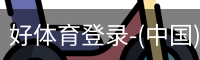 好体育